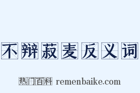 不辩菽麦反义词是什么意思的图片